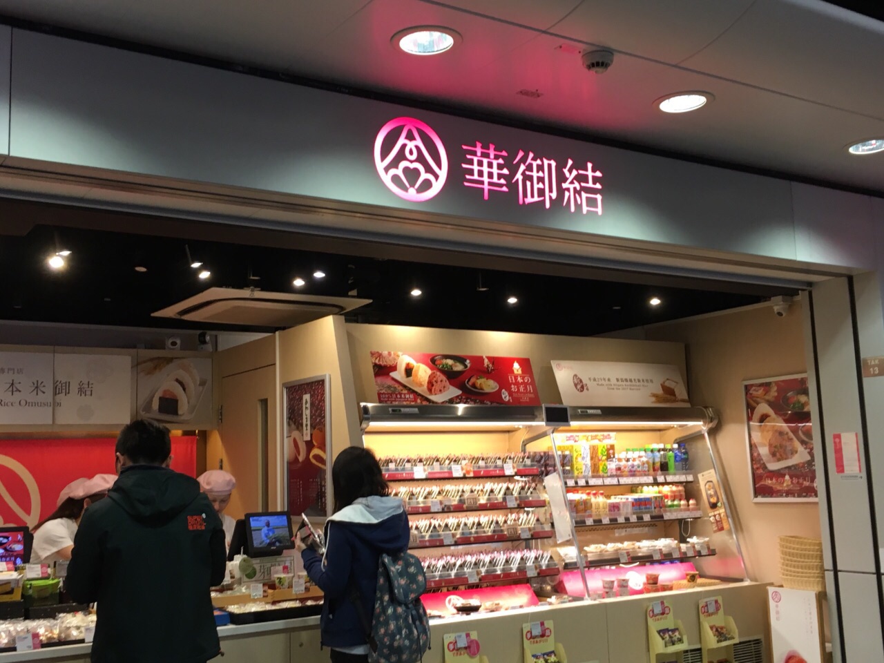华御结