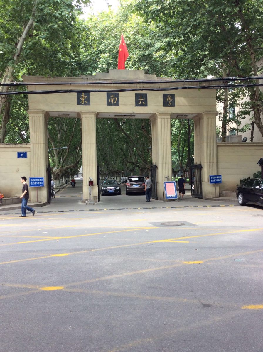 东南大学