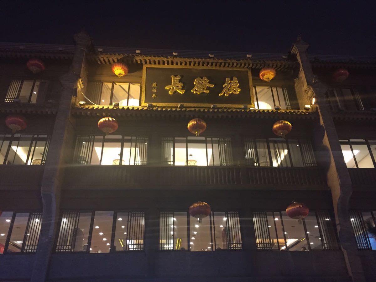 德发长饺子馆