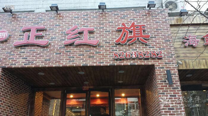 正黄旗海鲜烧烤大排档(延安路店)