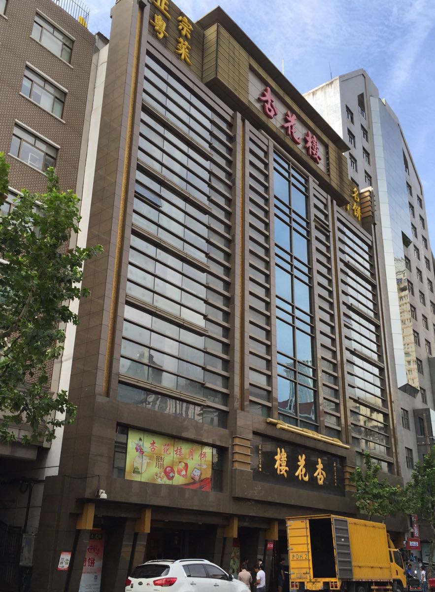 杏花楼(福州路总店)