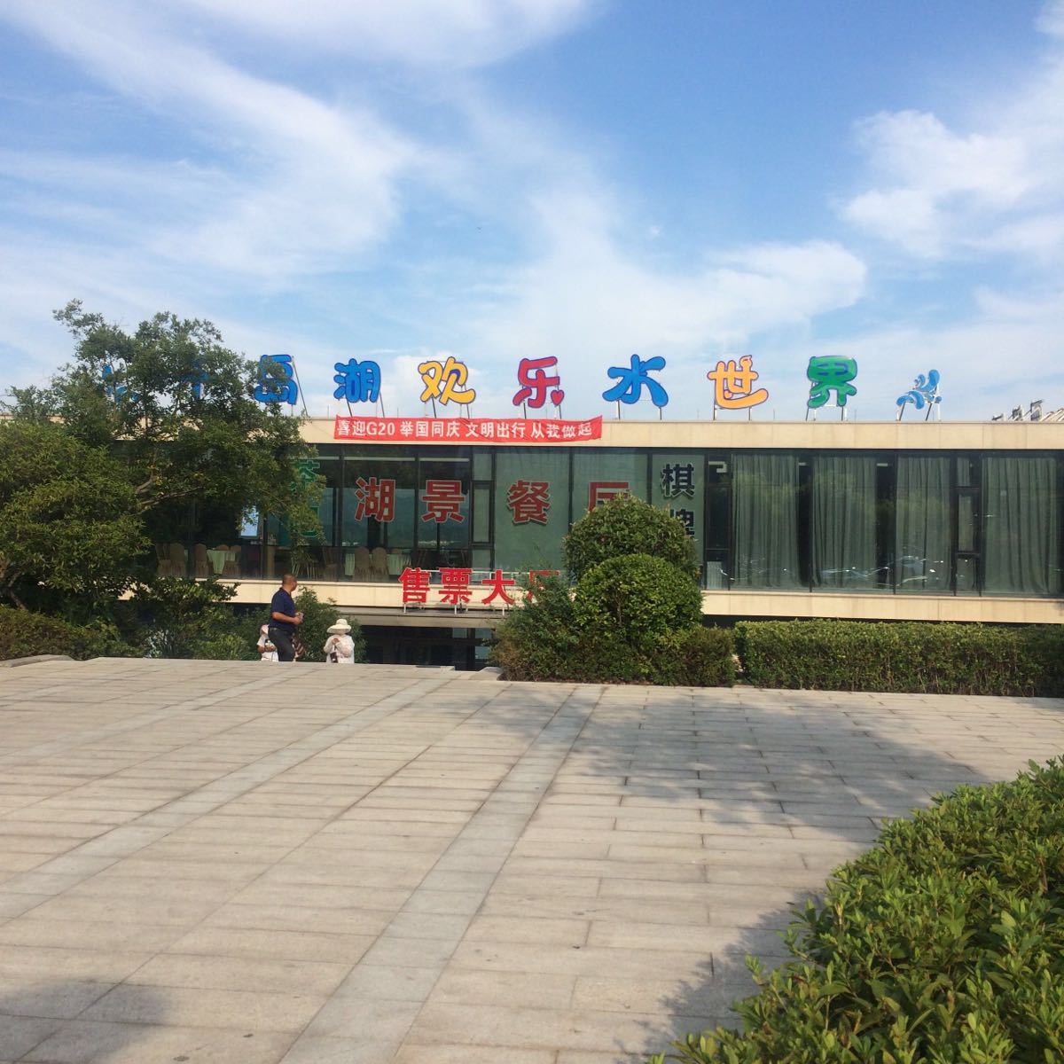 千岛湖欢乐水世界