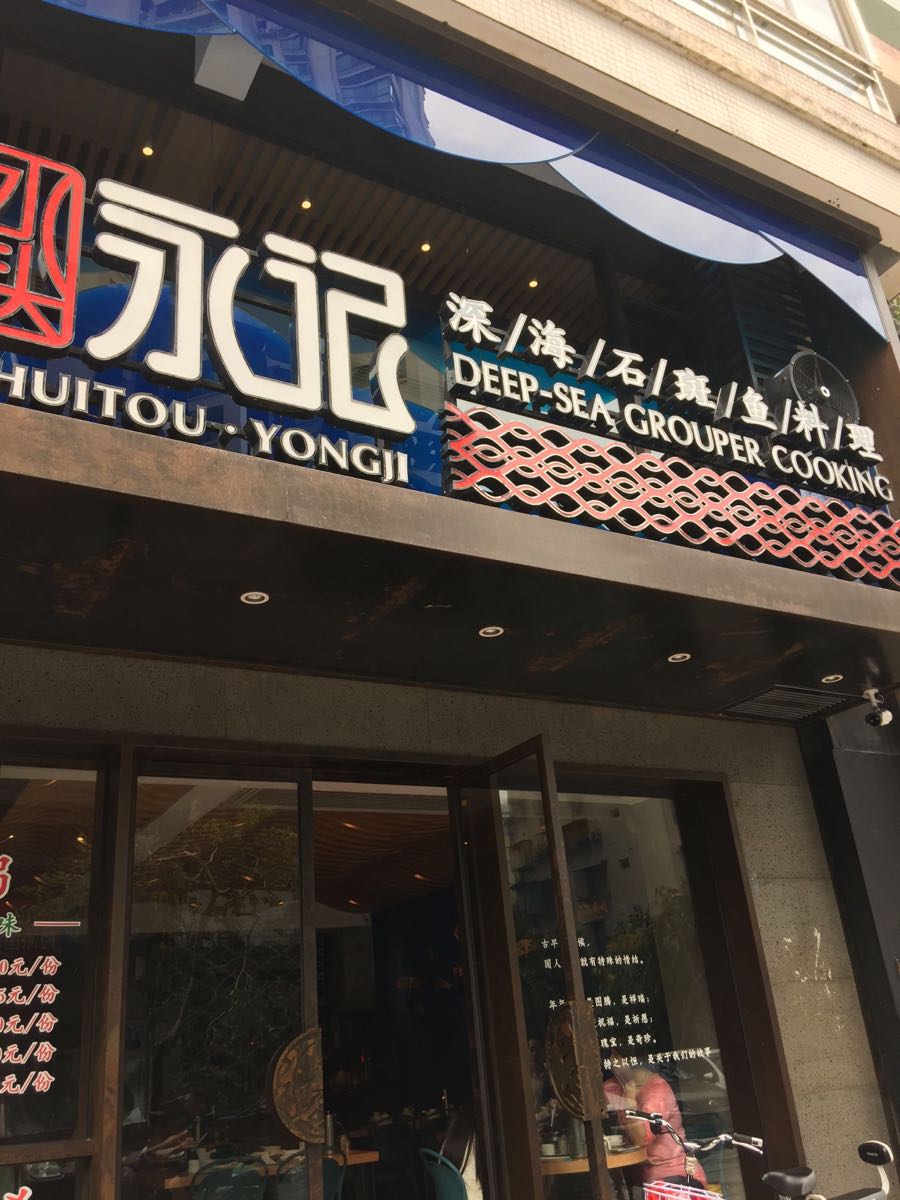 永记深海鱼石斑鱼粥(禾祥西店)