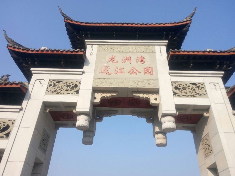巴南龙州弯通江公园
