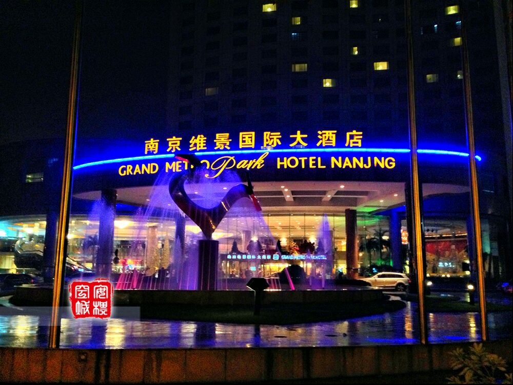 南京维景国际大酒店图片