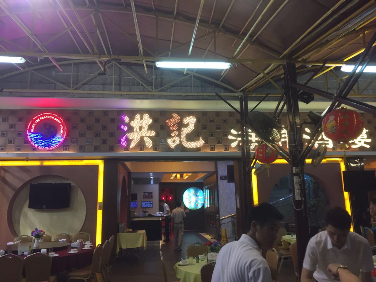 2023全记海鲜菜馆美食餐厅,全记海鲜在西贡海傍街上，可...【去哪儿攻略】