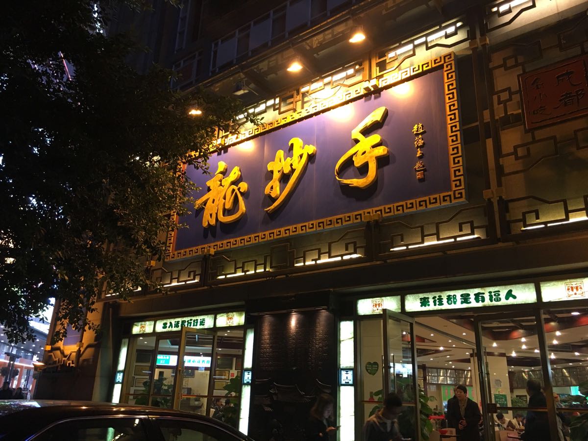 2018龙抄手(春熙路总店)_旅游攻略_门票_地址_游记点评,成都旅游景点