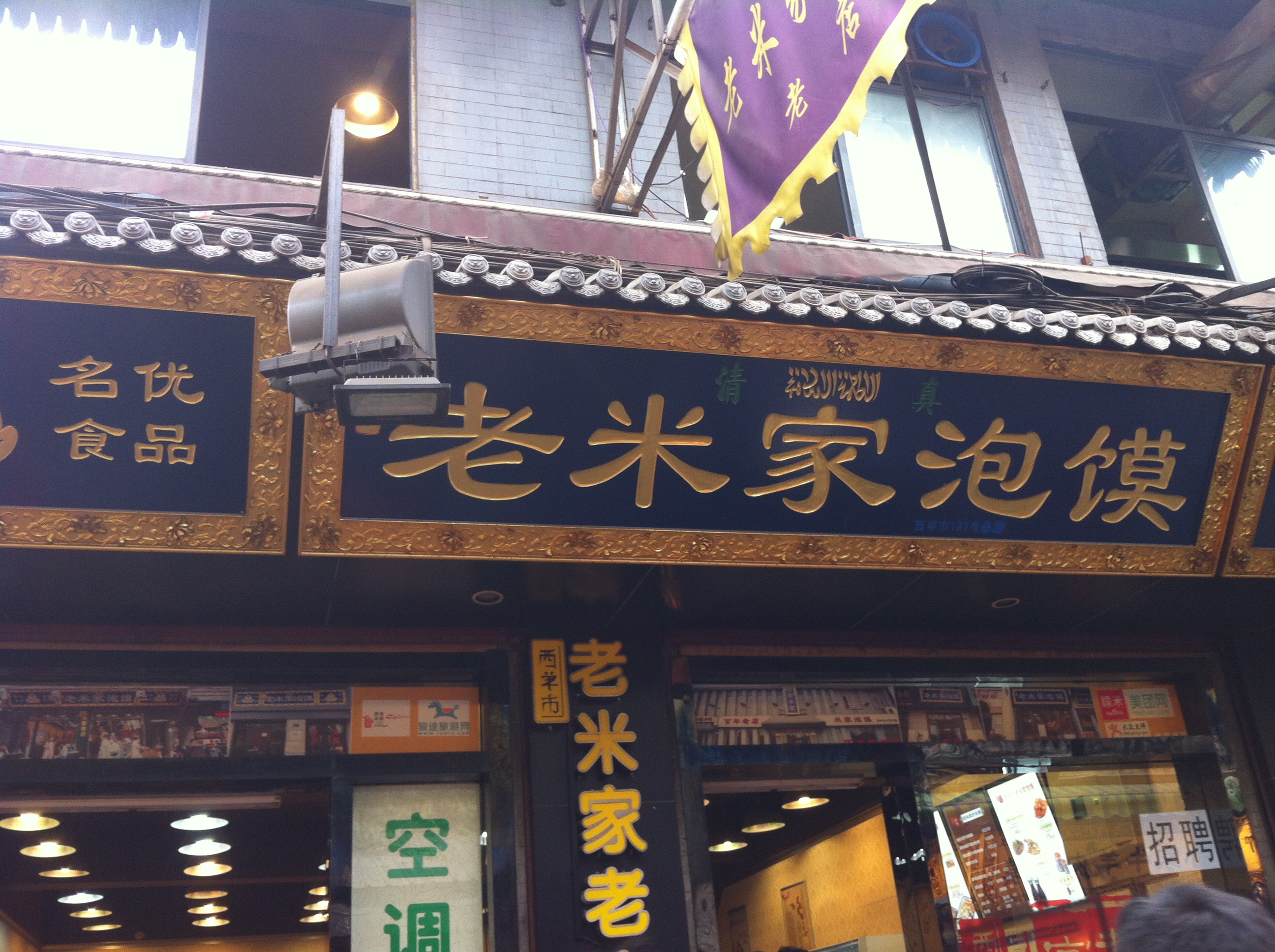 清真·老米家大雨泡馍(回民街总店)