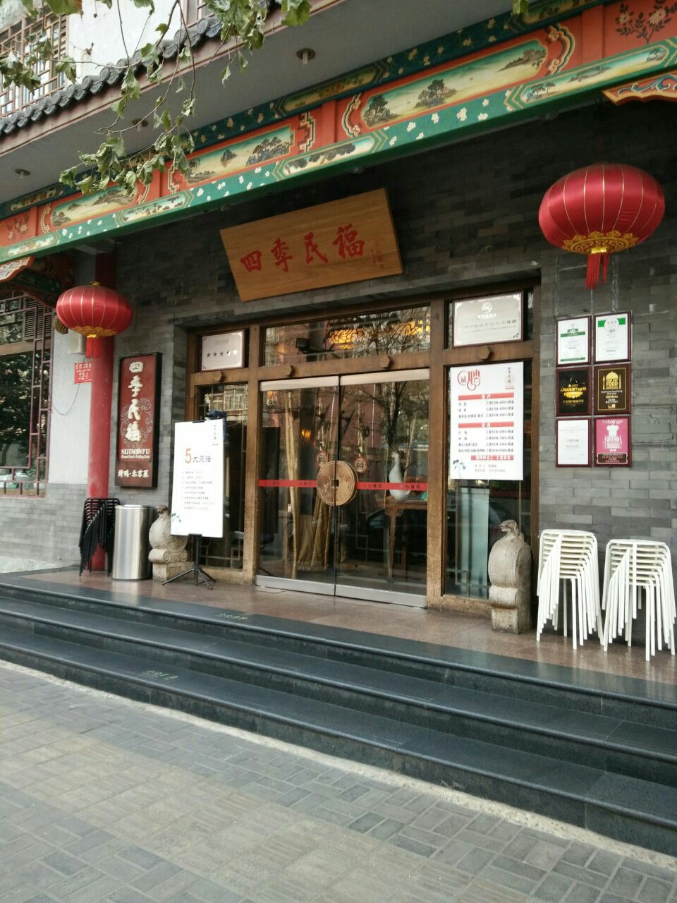 王府井四季民福烤鸭店图片