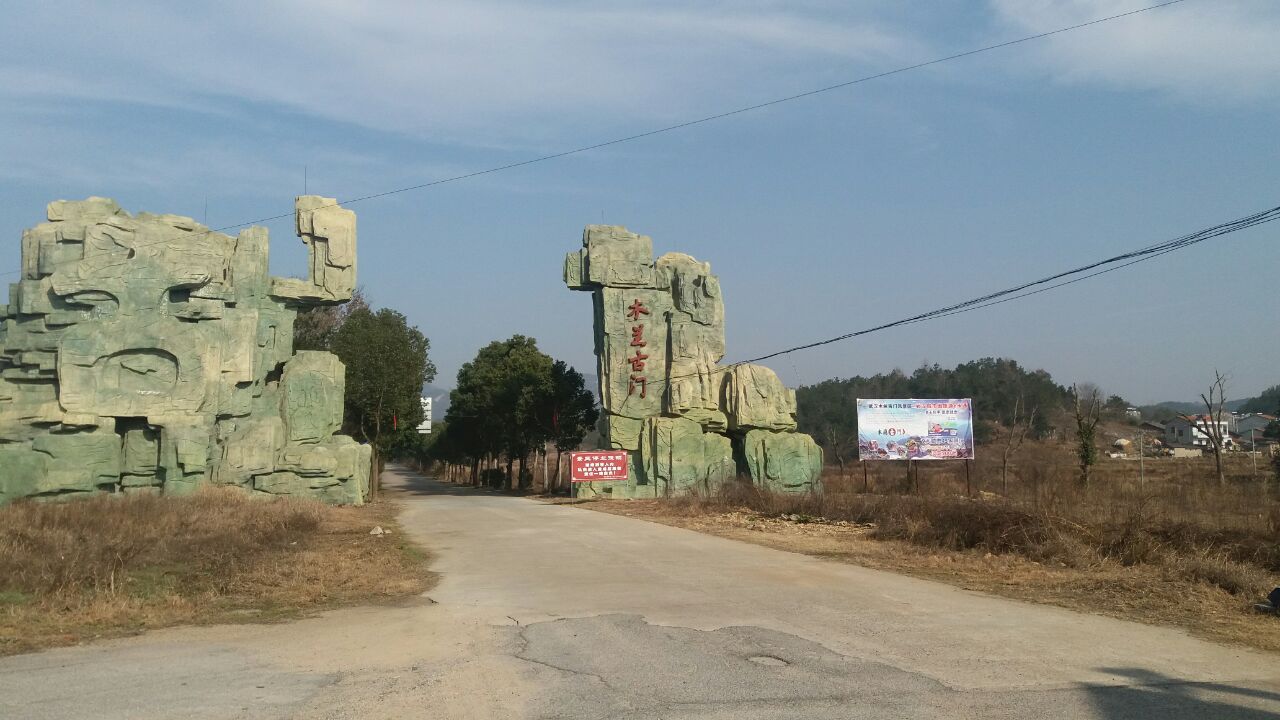 昨天早上去的木兰古门,还没进景区小路,就看到关门通知,不过还是进去