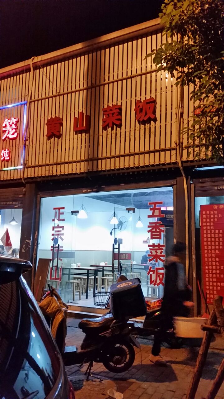 黄山菜饭