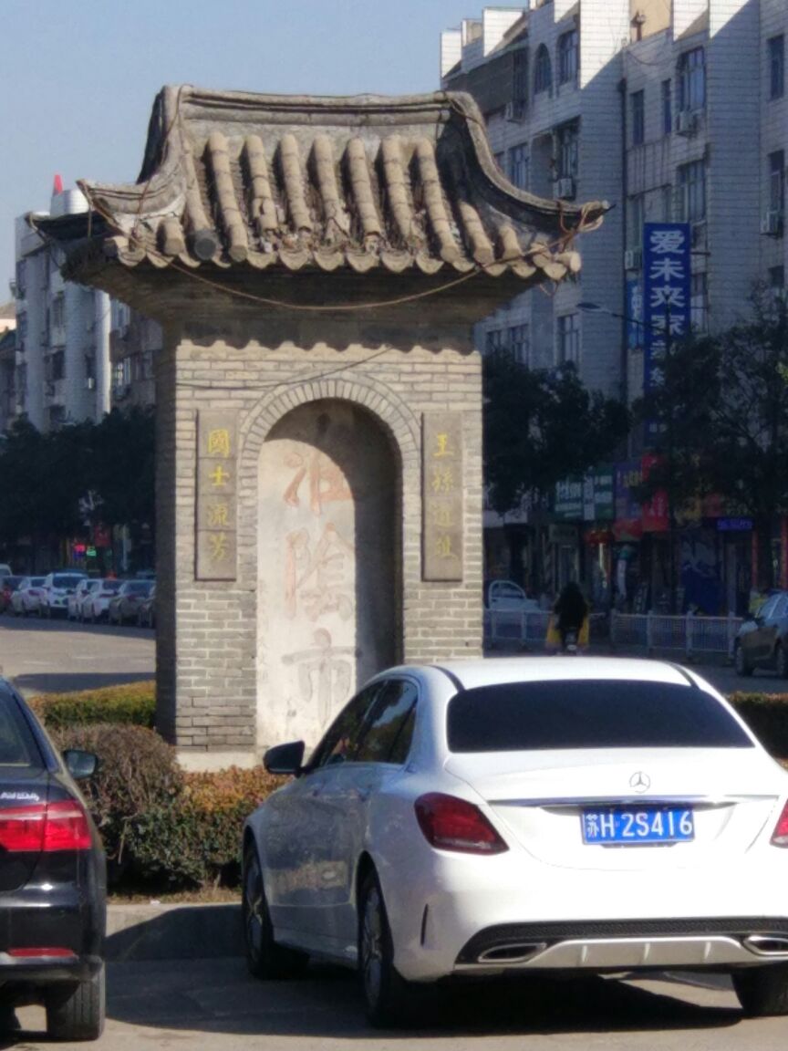 2021淮阴市碑游玩攻略,就是一块碑,在丁字路口的中. 【去哪儿攻略】