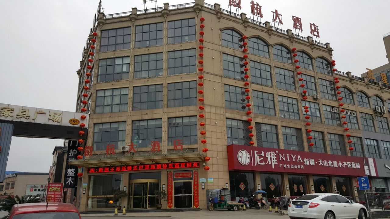 徽杭大酒店(江东店)