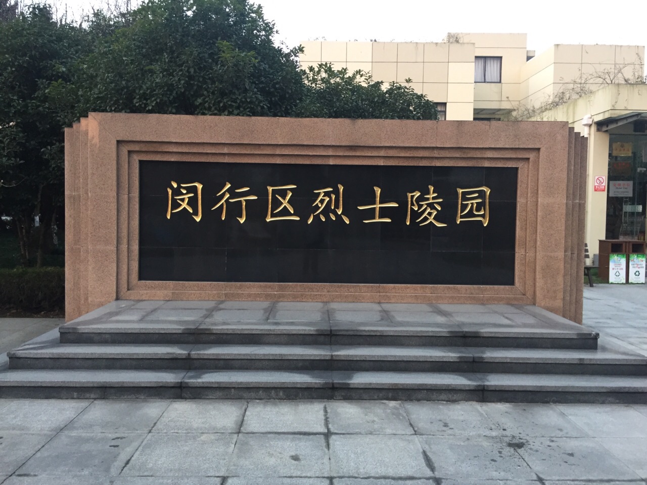 【攜程攻略】上海閔行區烈士陵園景點,閔行區烈士陵園位於休閒公園湖