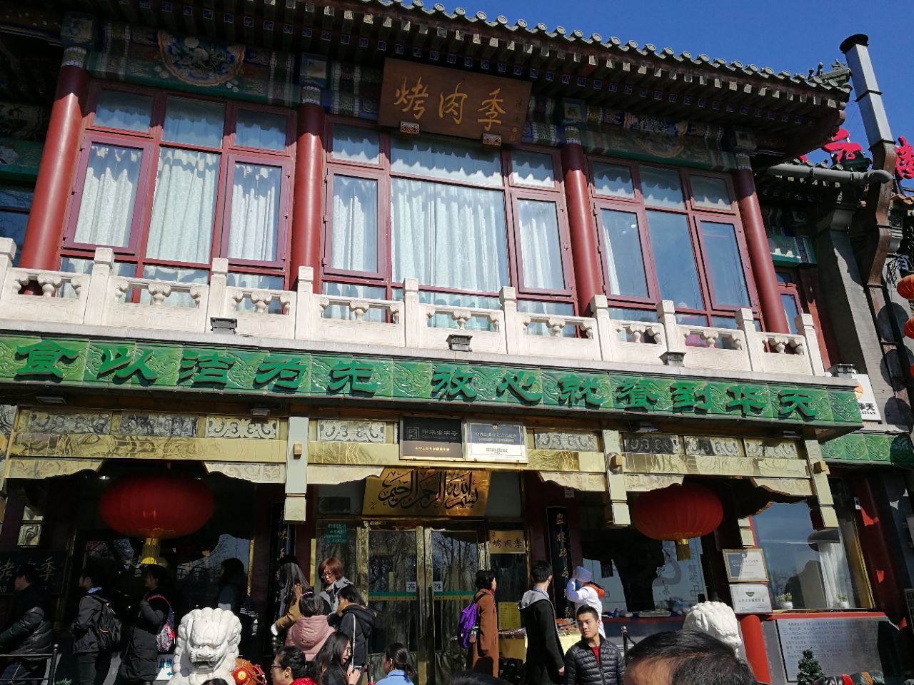 北京聚德华天烤肉季饭庄什刹海总店好吃吗,聚德华天烤肉季饭庄什刹海
