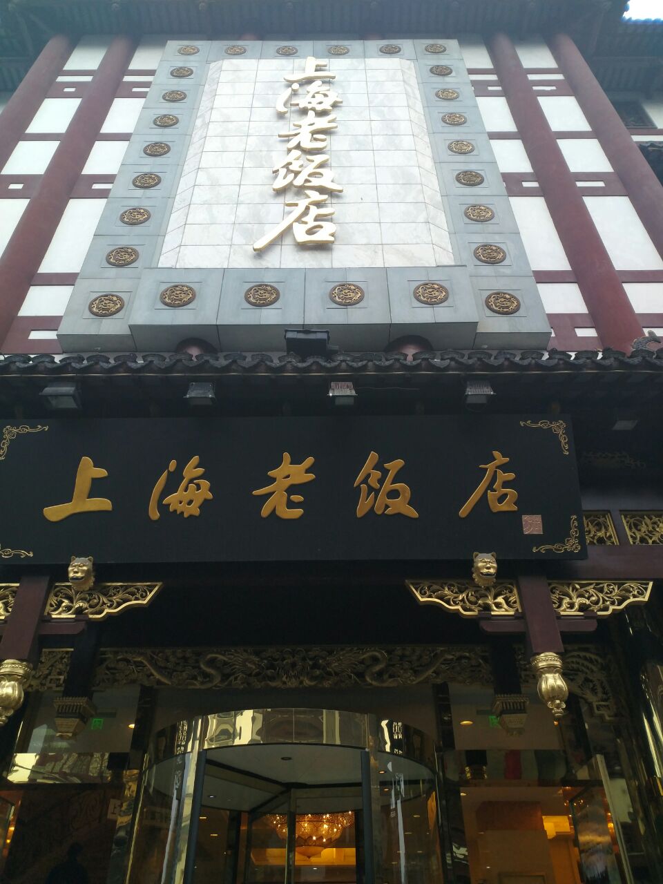 上海老饭店
