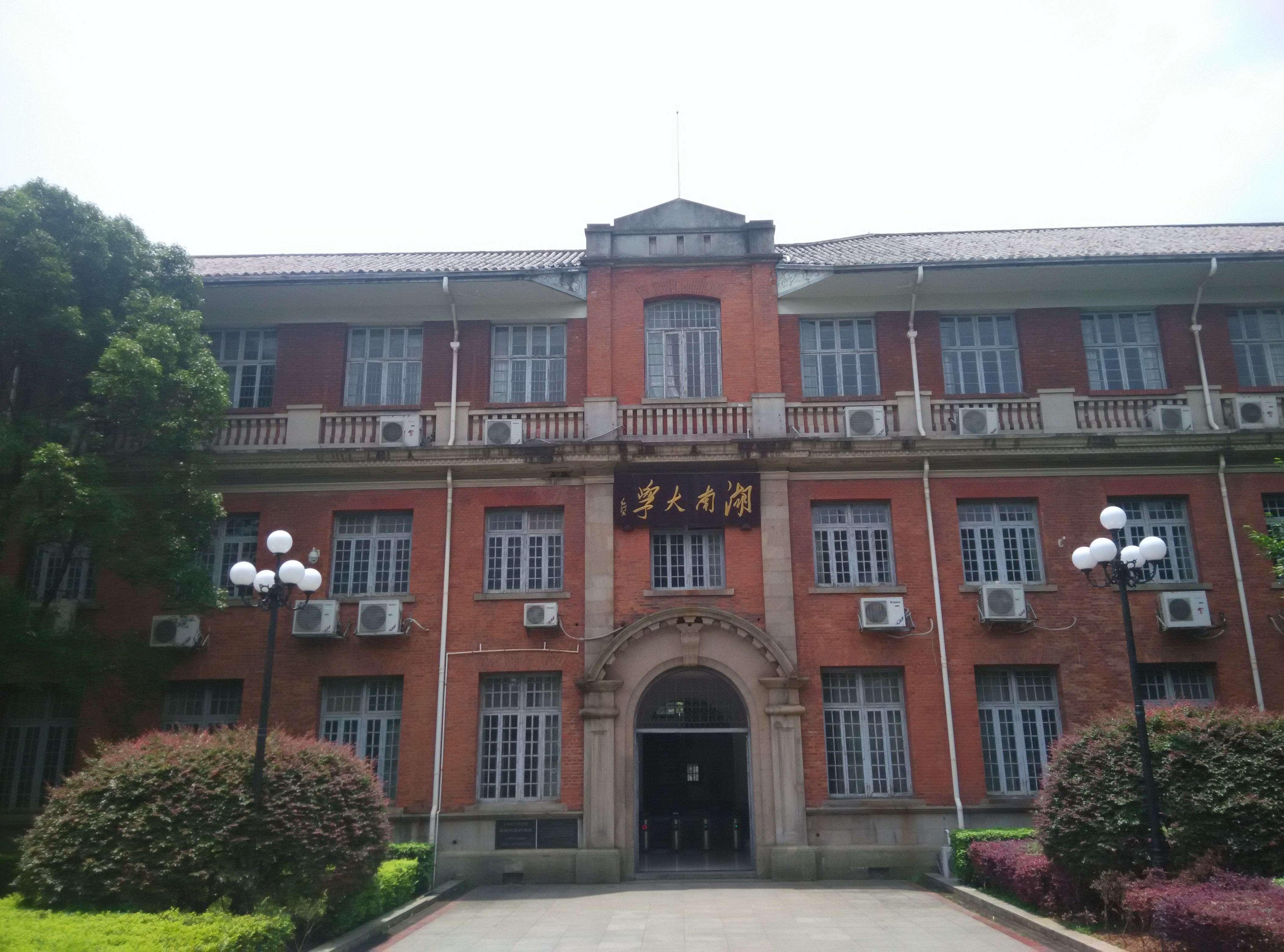 湖南大學