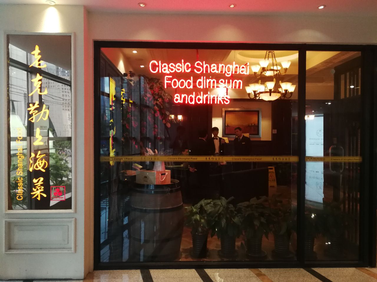 老克勒上海菜(创兴店)