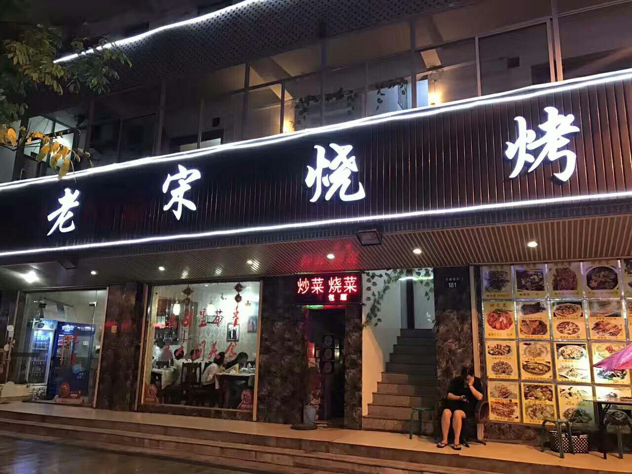 老宋烧烤(横店万盛南街店)