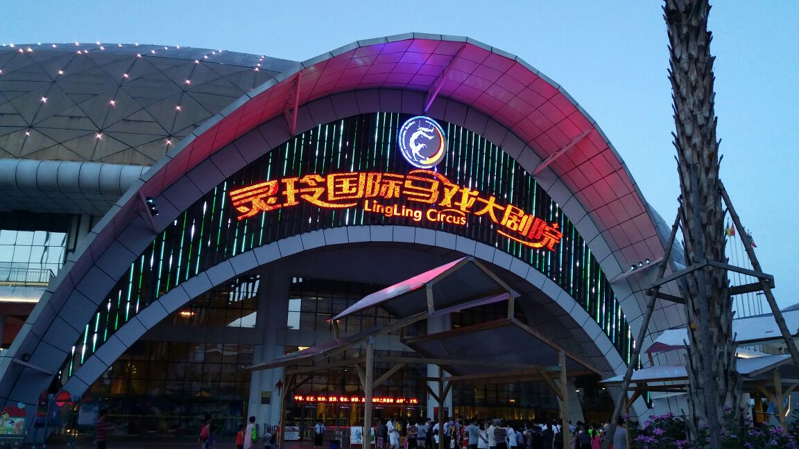 灵玲马戏城
