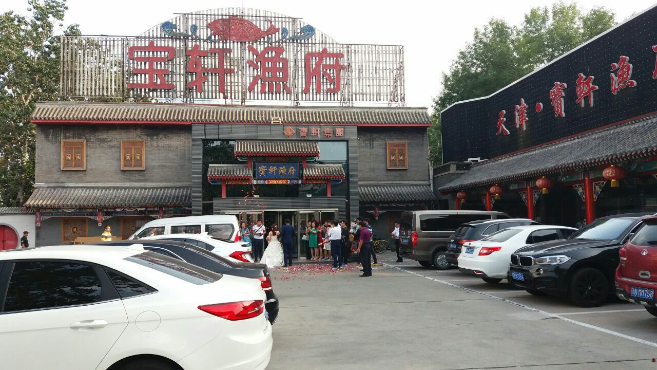 宝轩渔府大寺店图片