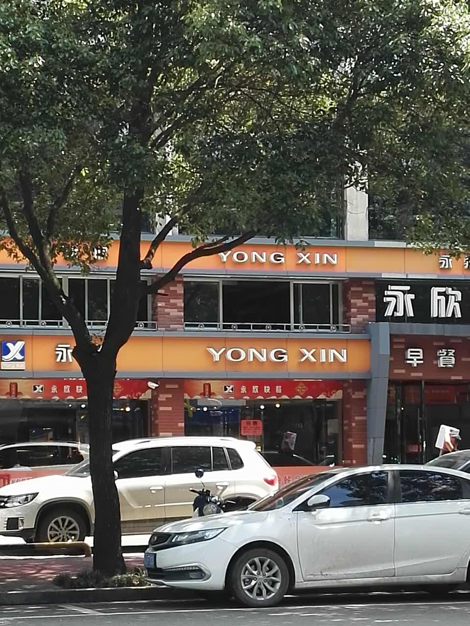 台州永欣快餐(康平路店)好吃吗,永欣快餐(康平路店)味道怎么样,环境