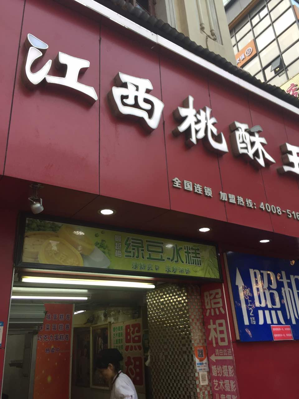 2022江西桃酥王(江大路店)美食餐厅,口味不错老婆爱吃的东西!