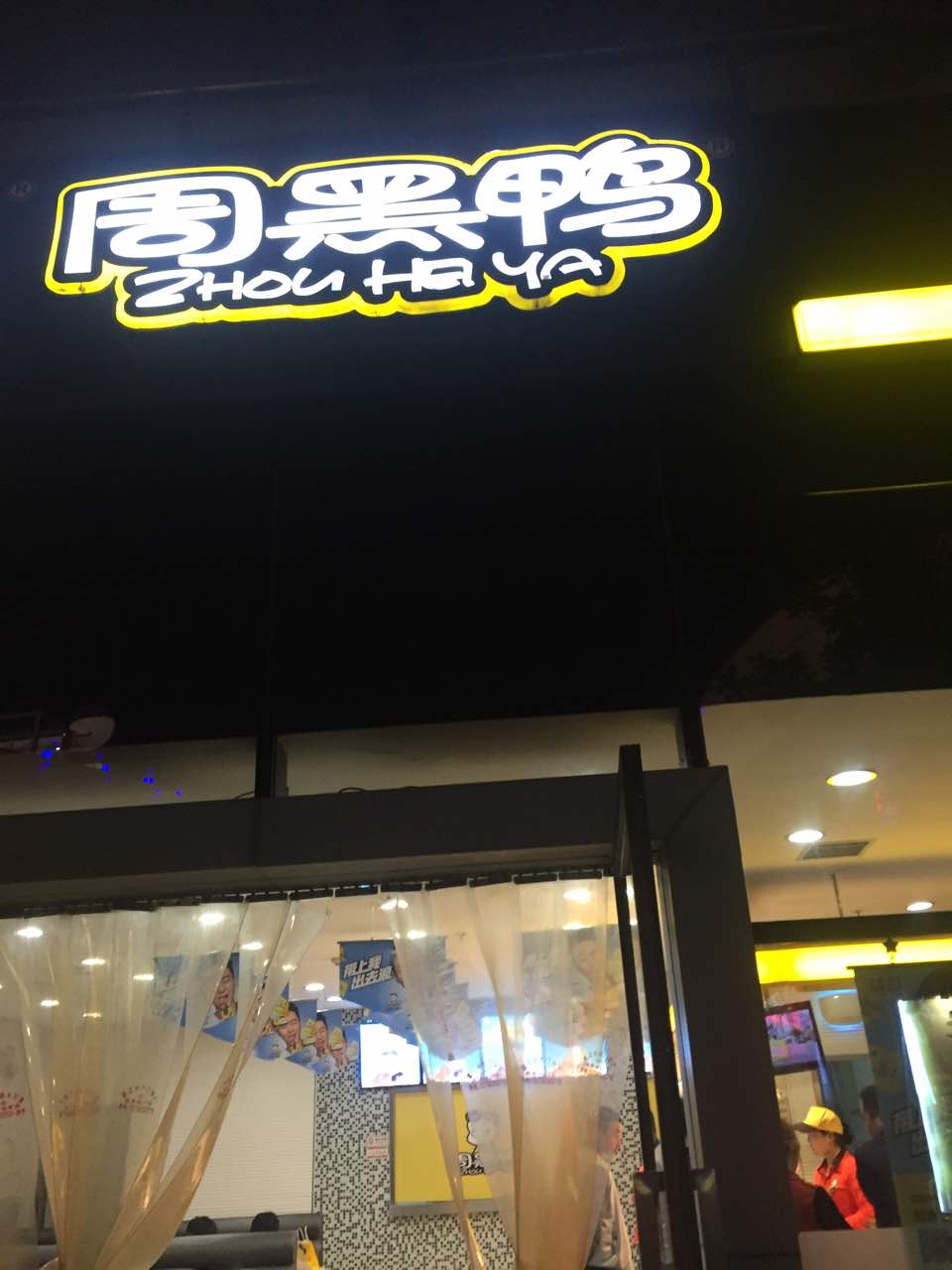 周黑鸭(欢乐谷店)