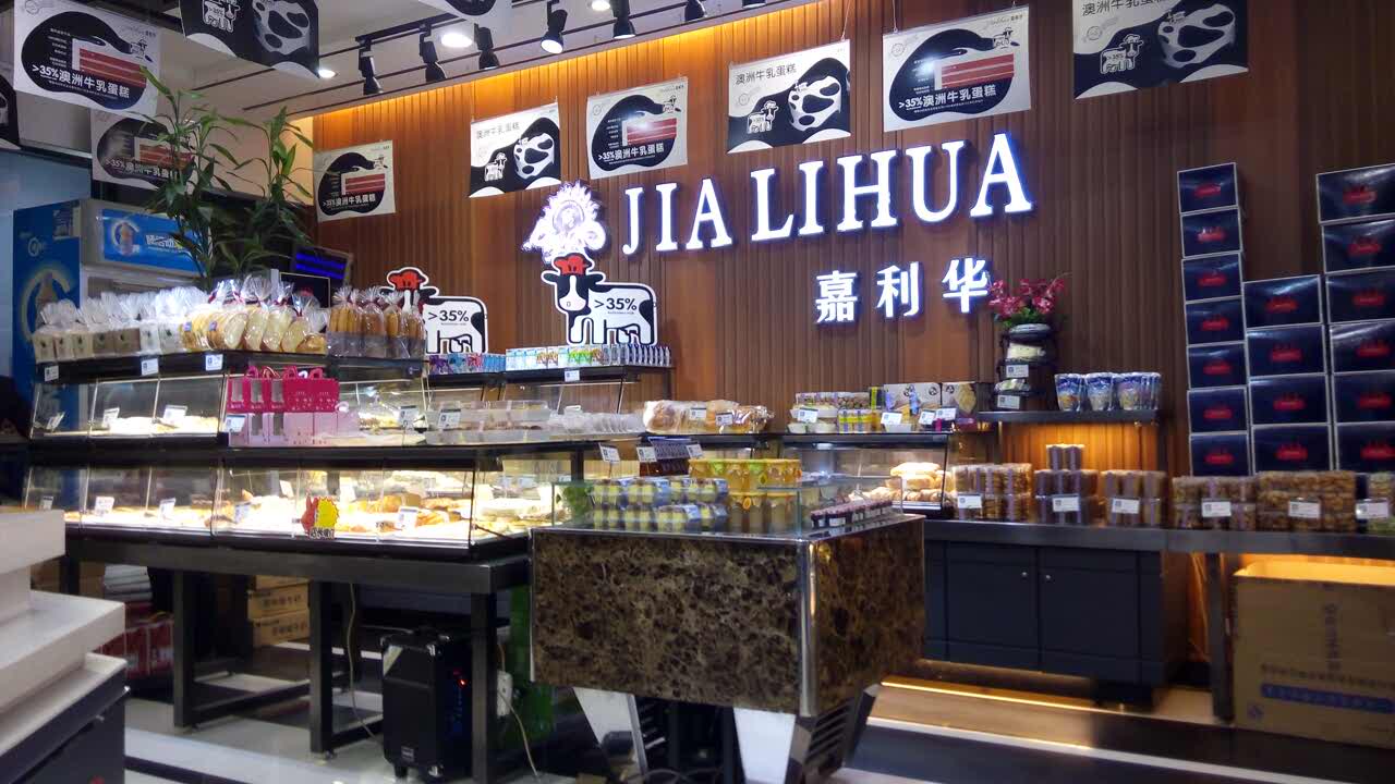 嘉利华(龙都广场店)