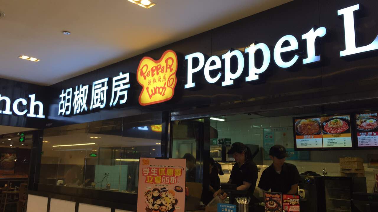 【携程攻略】武汉胡椒厨房(凯德1818店)好吃吗,胡椒厨房(凯德1818店)