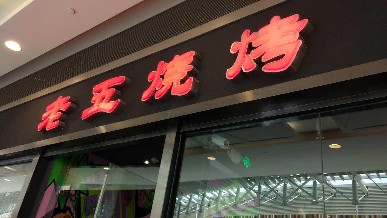 2022老五烧烤(荟聚中心店)美食餐厅,宝宝的蜜汁烤翅加辣了,有鲜.