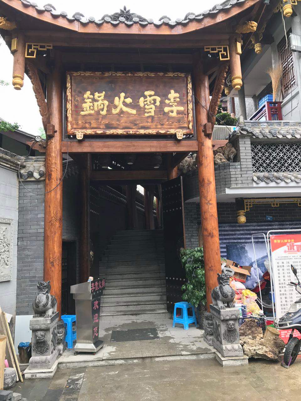 李雪火锅食府(宽窄巷子总店)