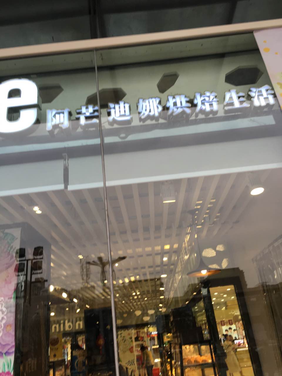 阿芒迪娜(万达店)