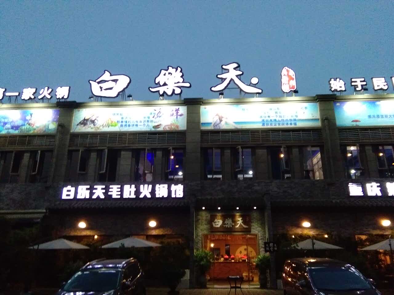 白乐天毛肚火锅馆(人和店)