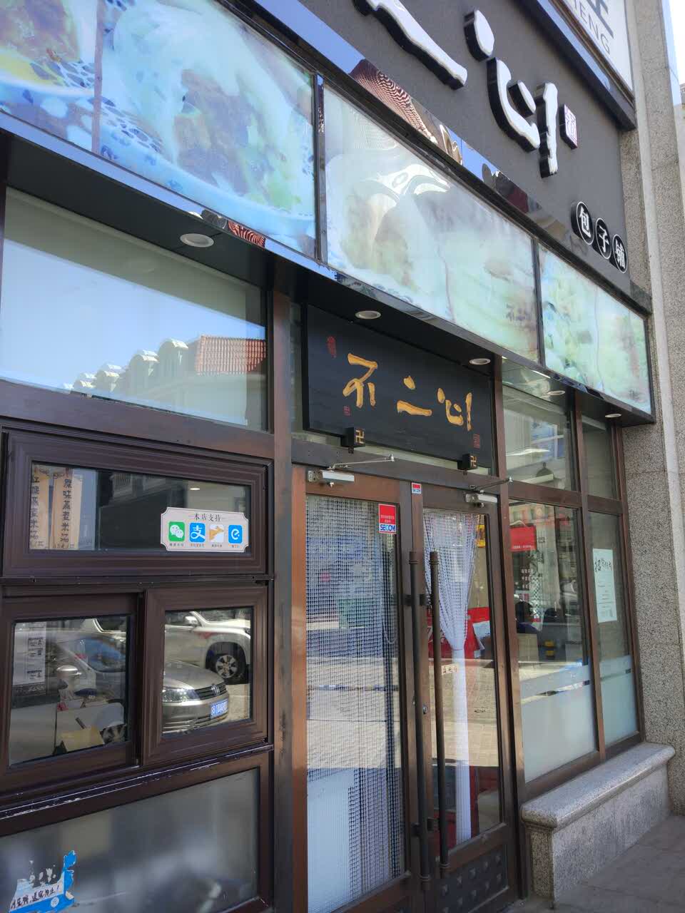 不二心的三丁大包,每次路过都会买一个,笋丁和红烧肉丁简直太棒了