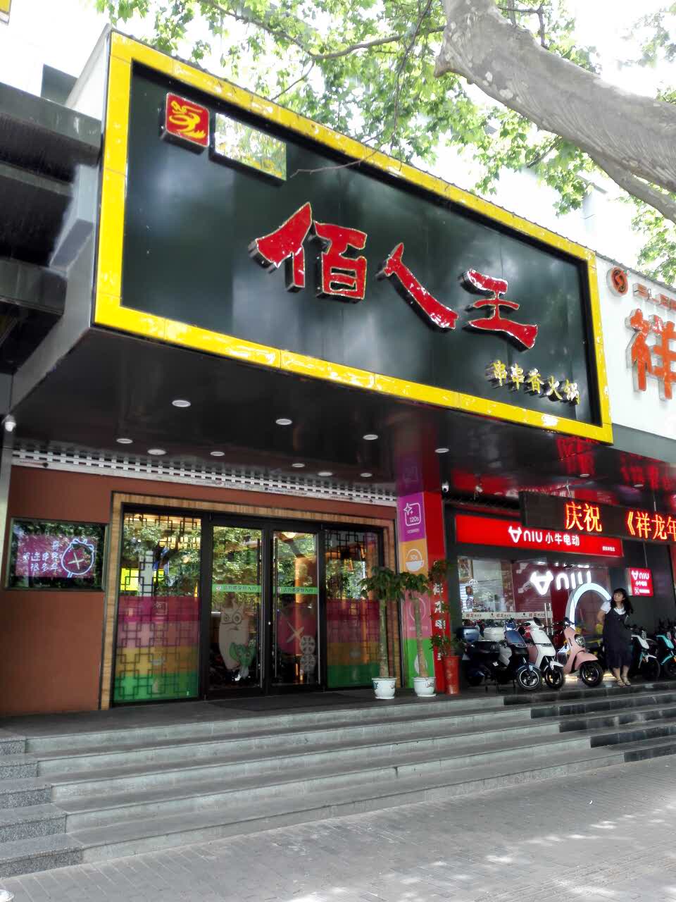 2021佰人王串串香火锅(中央路店)美食餐厅,新店,口味不错,环境整洁.