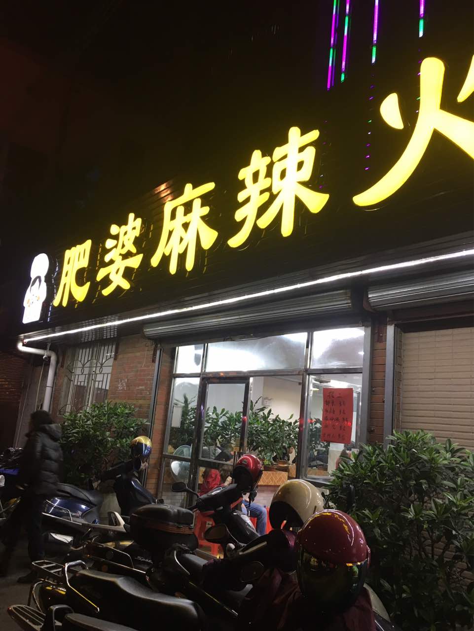 2022肥婆麻辣火锅(海尾店)美食餐厅,环境不错,味道好!天天都满.