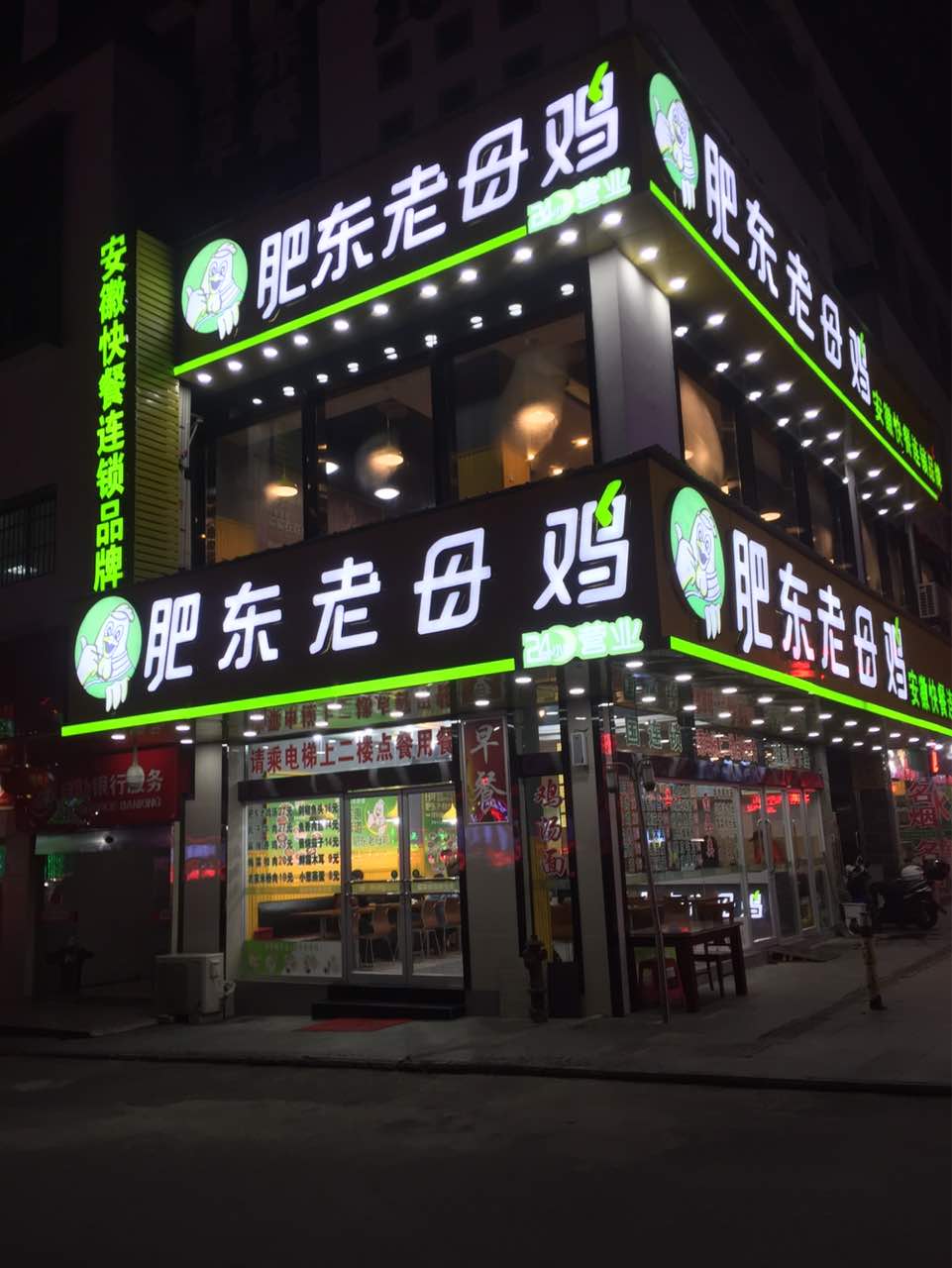 肥东老母鸡(全国连锁店)