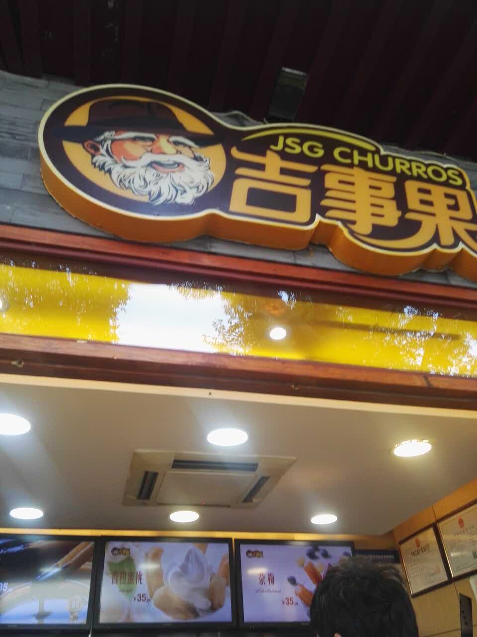 吉事果(南锣3店)