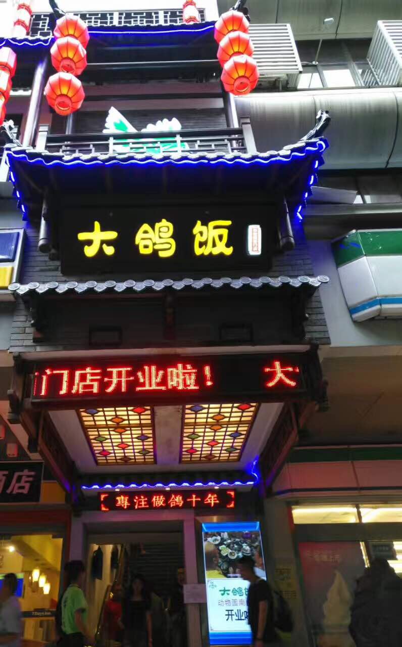 2021大鸽饭(动物园店)美食餐厅,口味一般,大部分服务员不错.