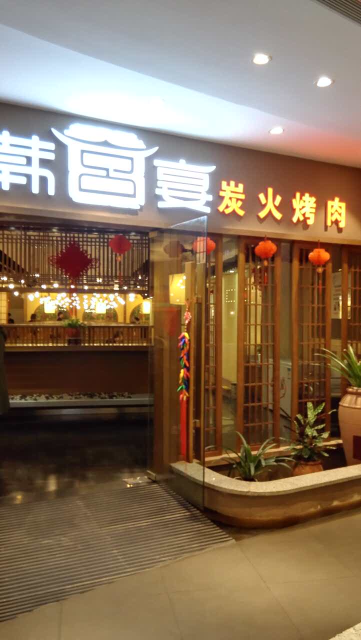韩宫宴炭火烤肉(昆山金鹰店)