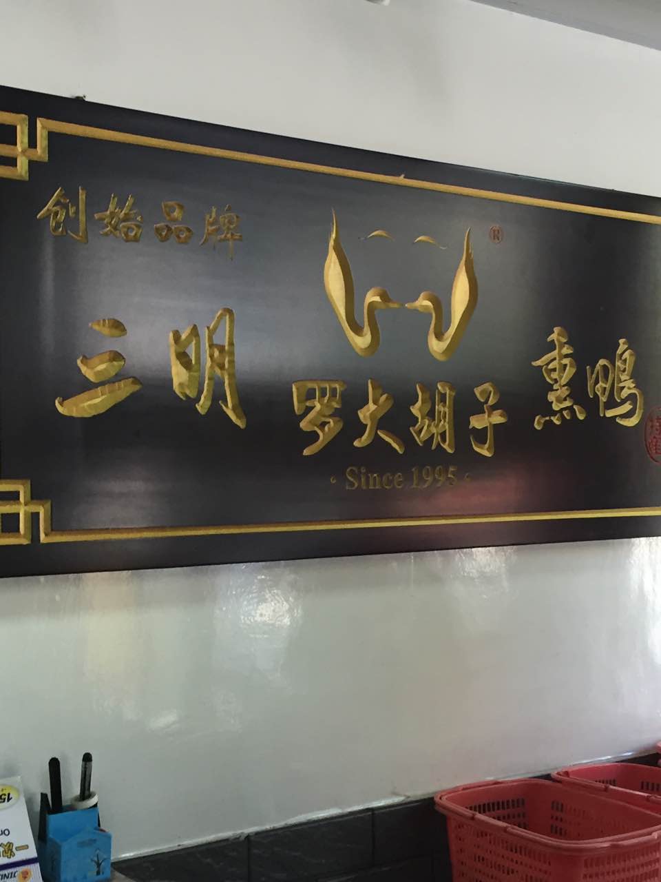 罗大胡子熏味店(列西店)