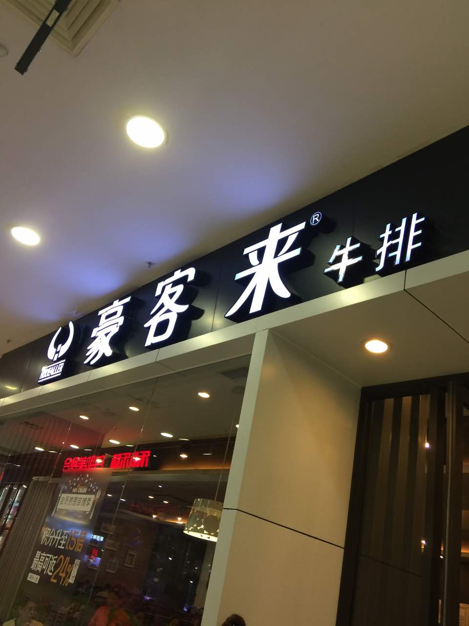 豪客来牛排(凯德广场东莞店)