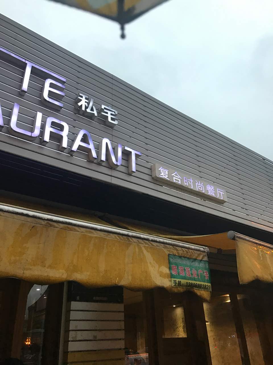 私宅复合时尚餐厅