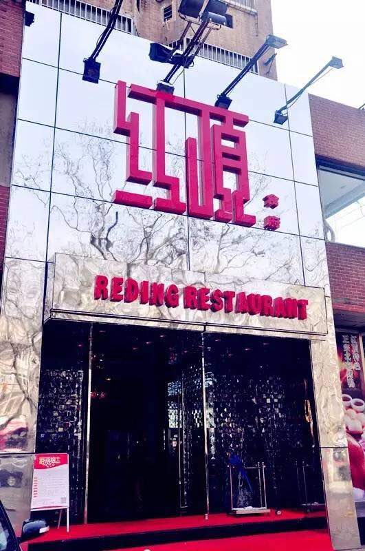 2019红顶食府(芜湖路店)美食餐厅,味道棒棒的,没有添加任何防.