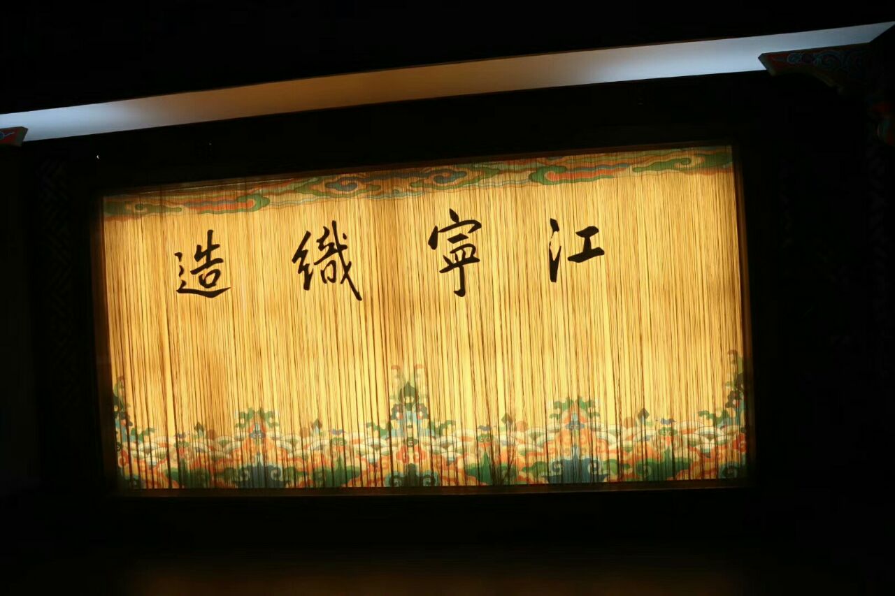 江宁织造博物馆