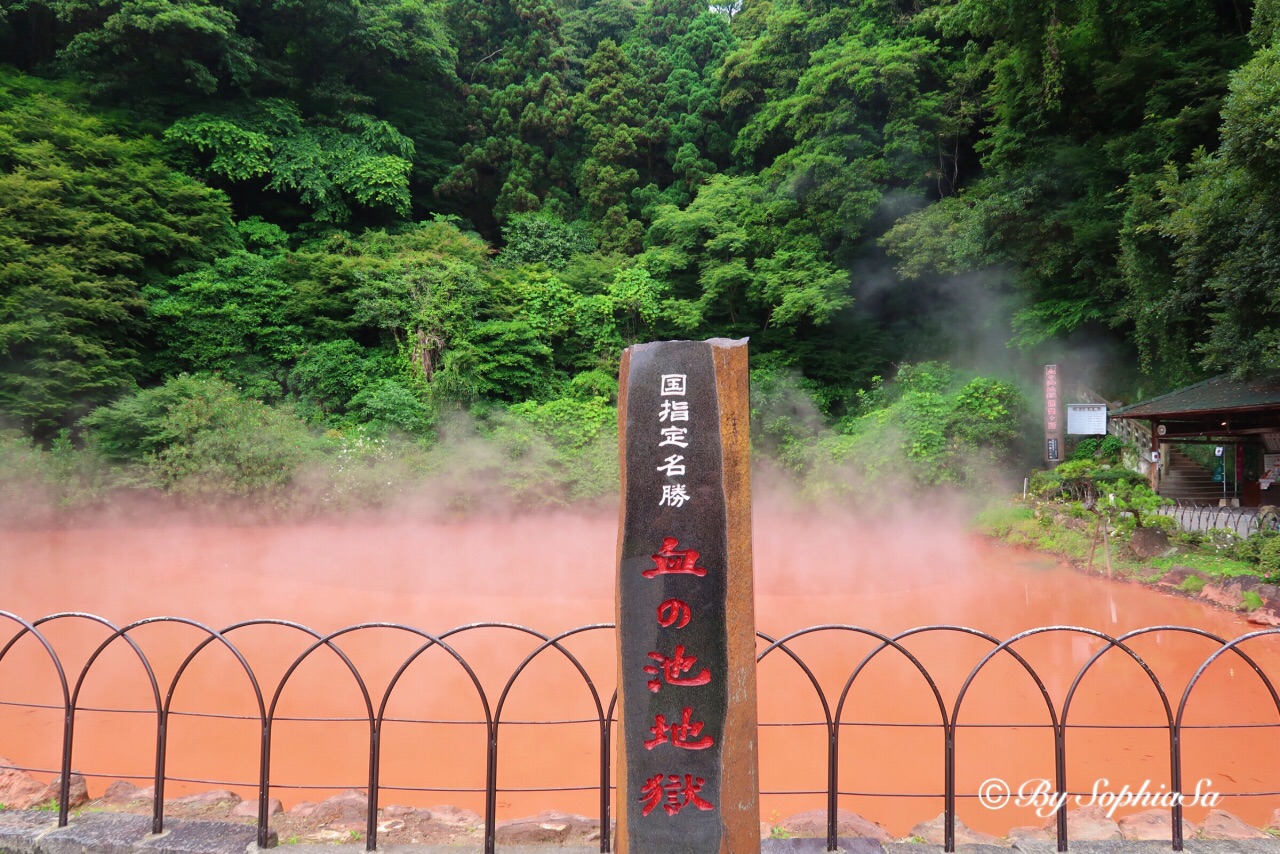 血之池地狱图片