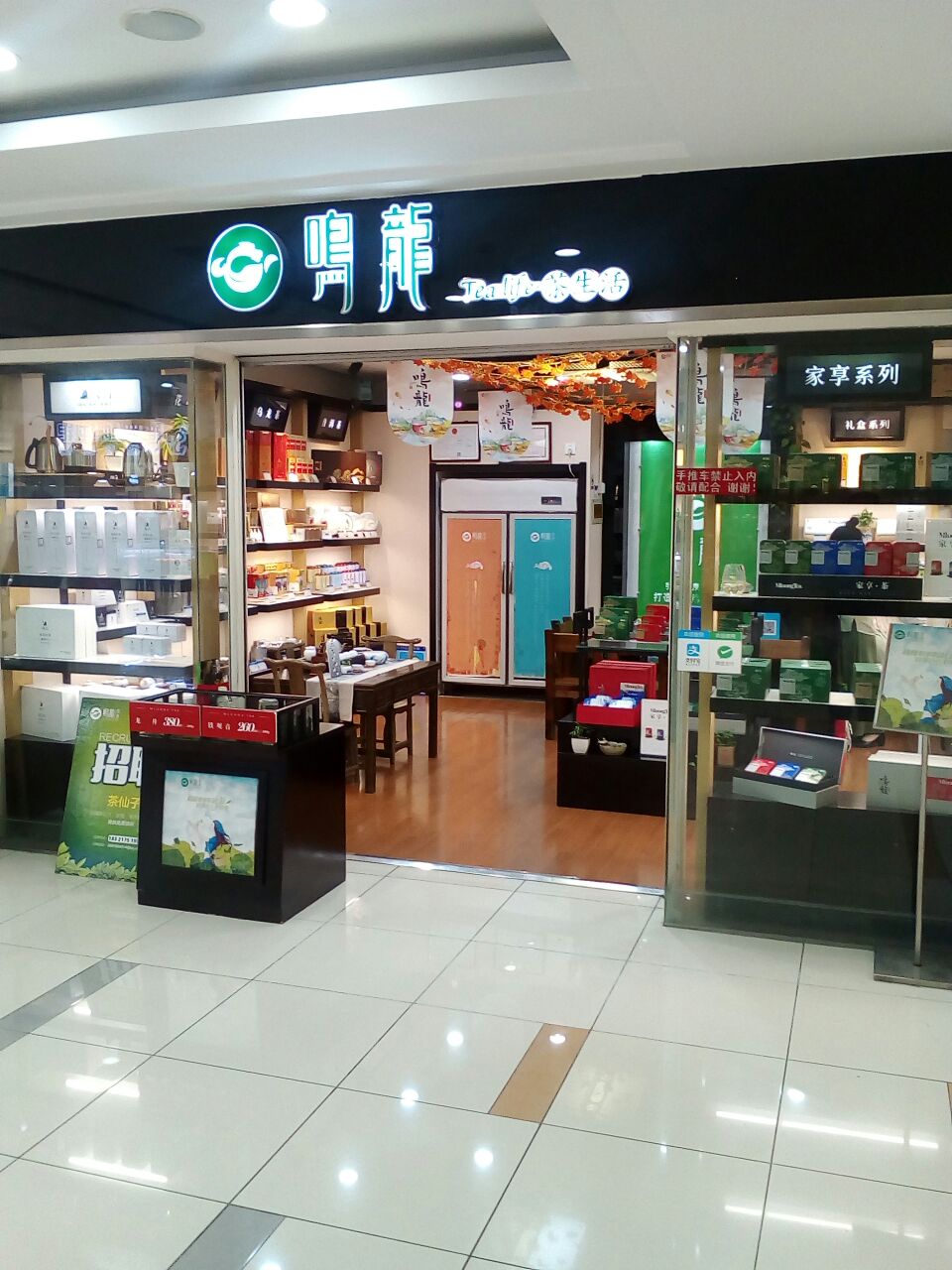 鸣龙茶生活(大润发黄兴店)