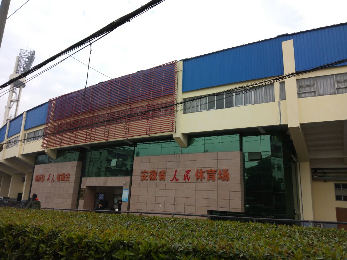 安徽省体育场