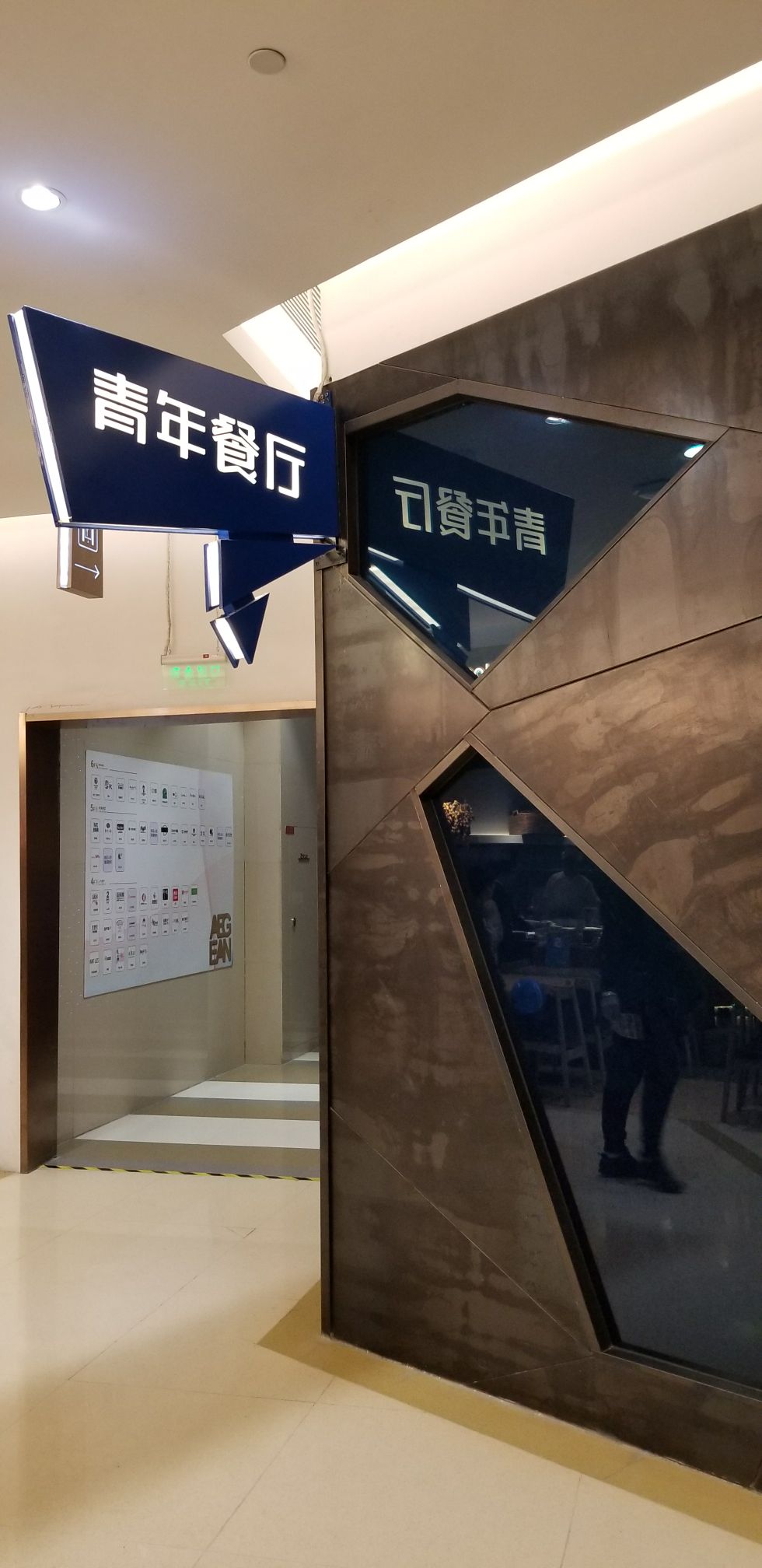 青年餐厅(爱琴海购物公园店)-旅游攻略-门票-地址-问答-游记点评,北京
